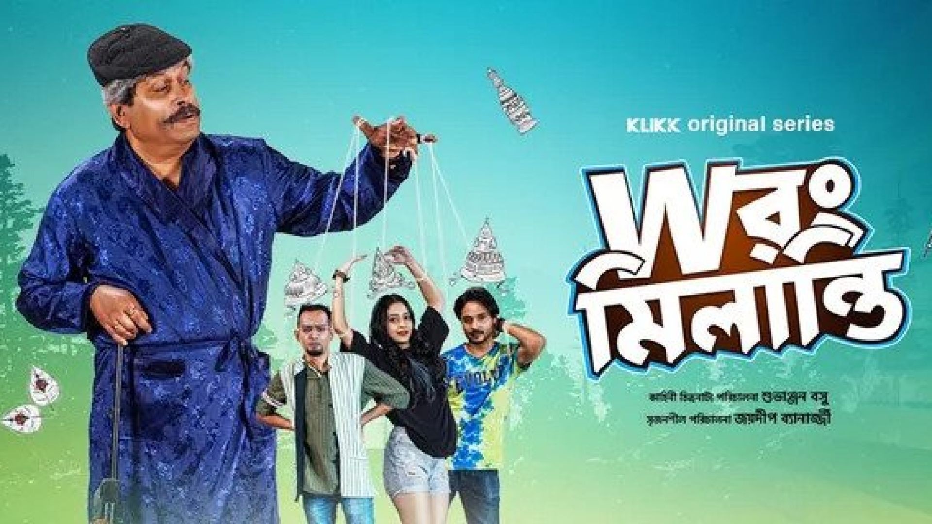 Wrong Milanti (2023) S01 Bengali Klikk WEB-DL 480p