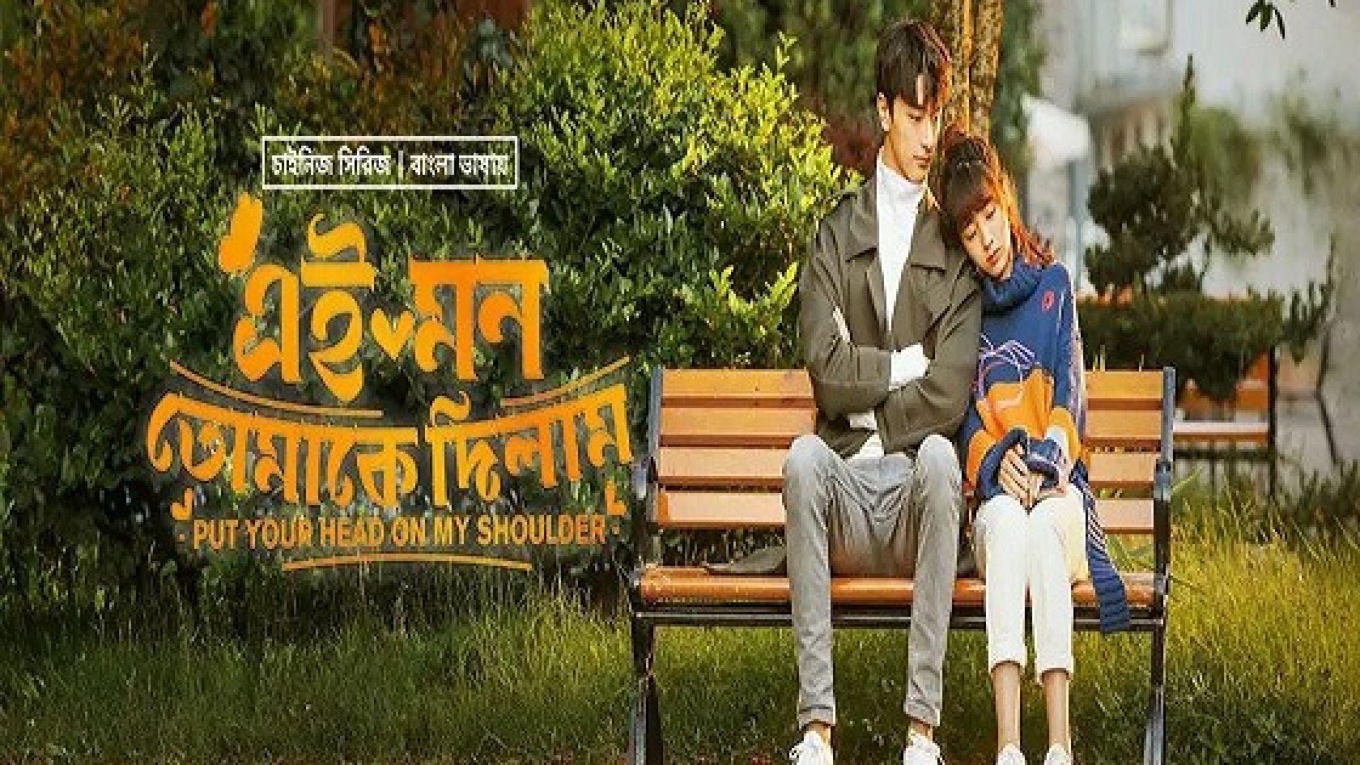 Put Your Head on My Shoulder (2023) S01E10-12 Korean Drama Bengali Dubbed ORG WEB-DL 720p