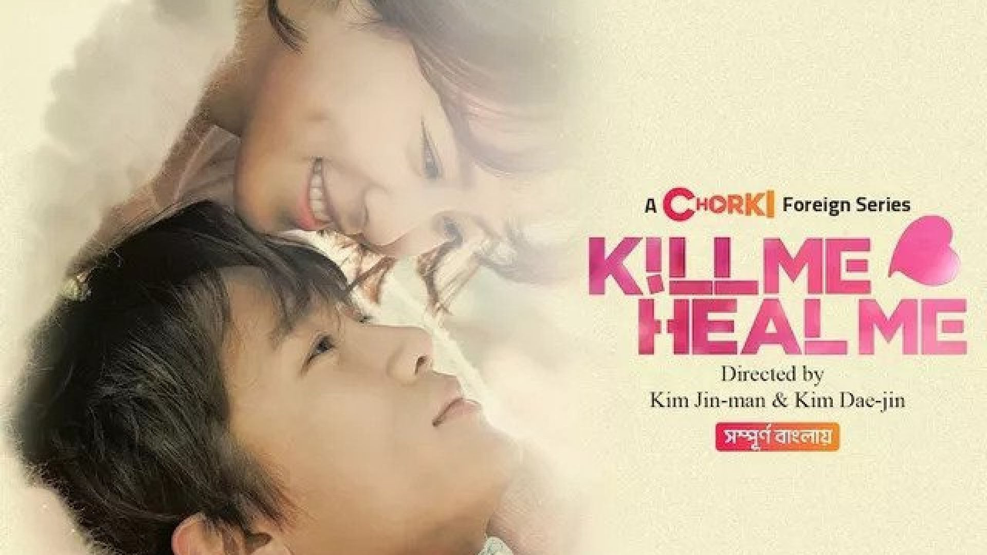 Kill Me Heal Me (2023) S01E13-15 Bengali Dubbed ORG Chorki WEB-DL 480P