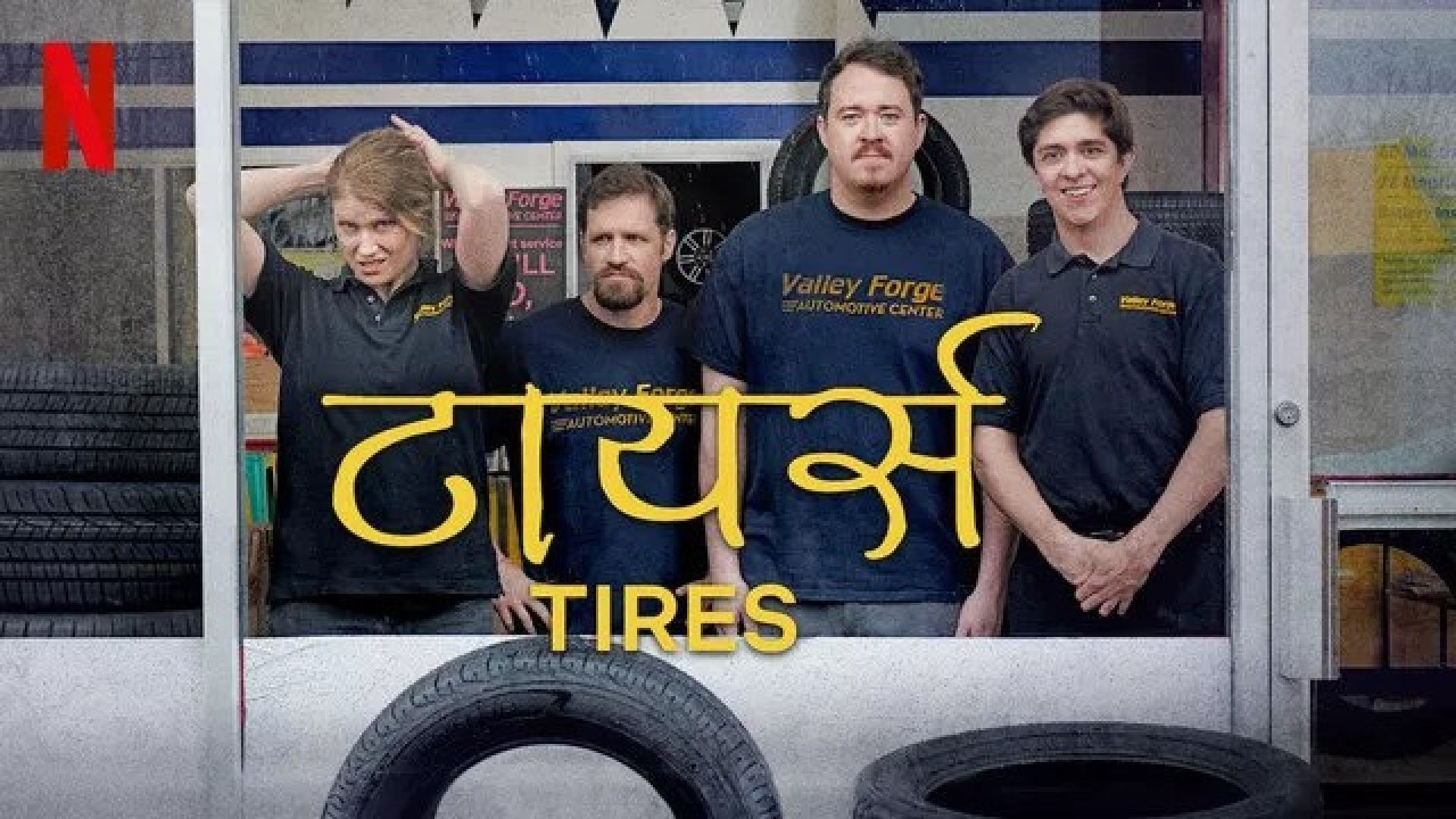 Tires (2024) S01 Dual Audio [Hind-English] Netflix WEB-DL 480P