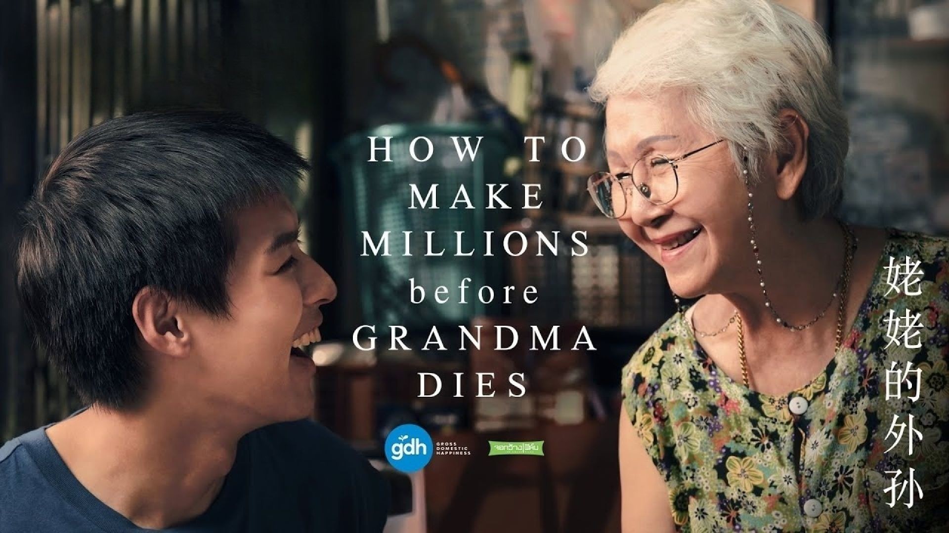 How to Make Millions Before Grandma Dies (2024) English WEB-DL 480P
