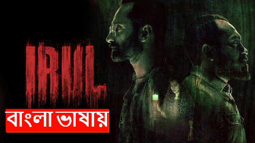 Irul (2021) Bengali Dubbed WEBRip 480P