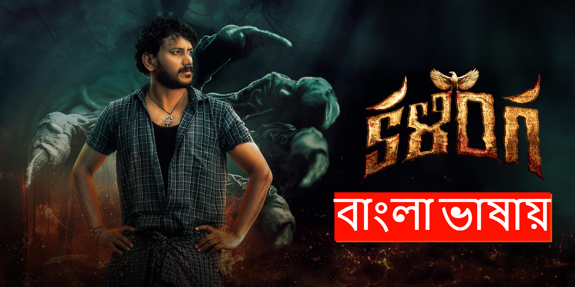 Kalinga (2024) Bengali Dubbed ORG WEB-DL 480P