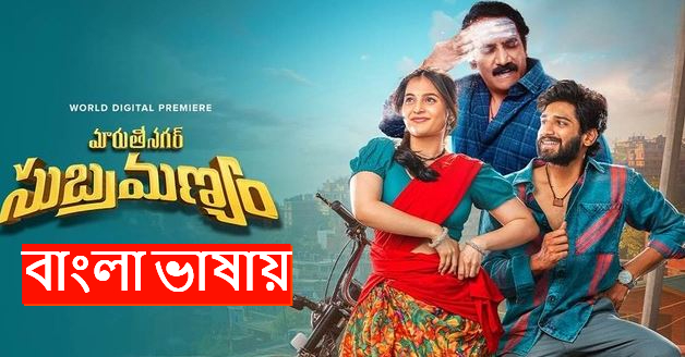 Maruthi Nagar Subramanyam (2024) Bengali Dubbed ORG WEB-DL  480P