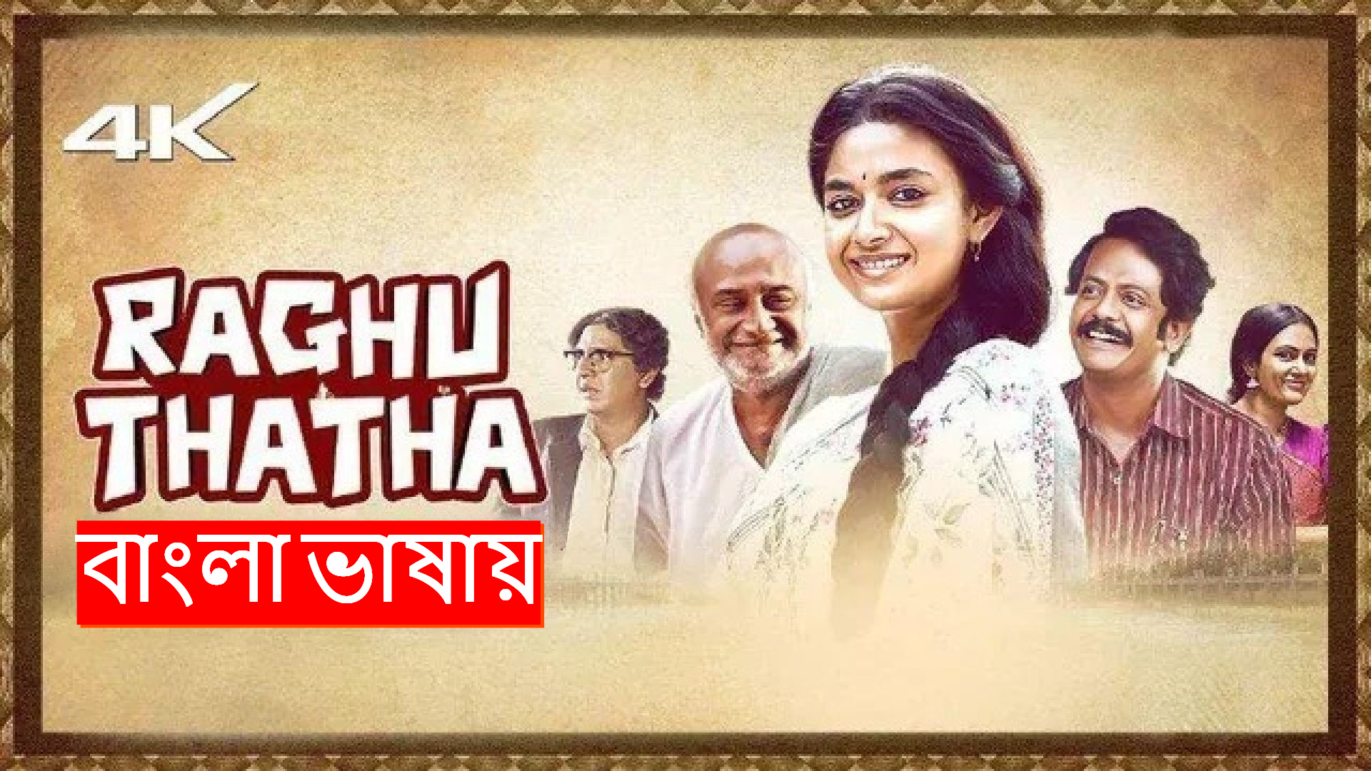 Raghu Thatha (2024) Bengali Dubbed ORG WEB-DL 480P