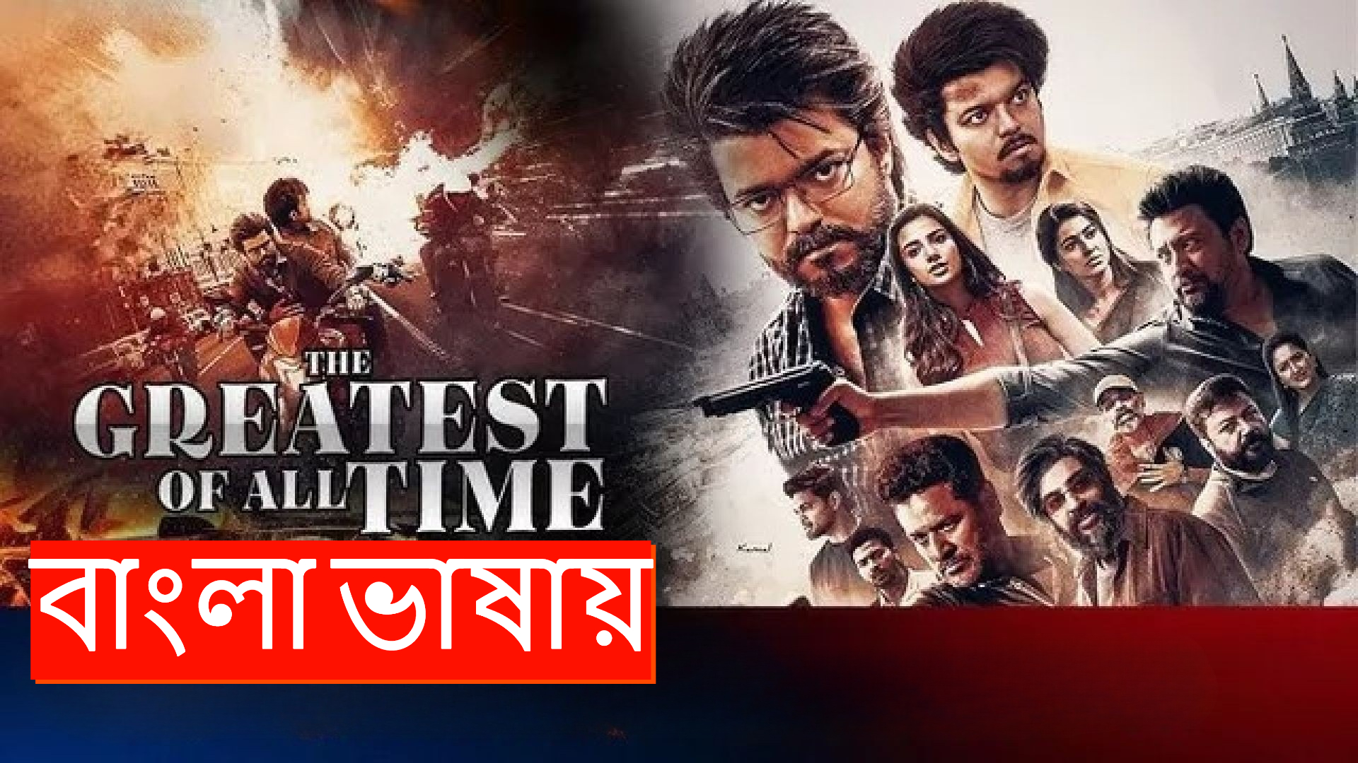 The Greatest of All Time (2024) Bengali Dubbed ORG WEB-DL 480P