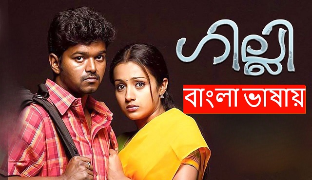 Ghilli (2004) Bengali Dubbed ORG WEB-DL 720P
