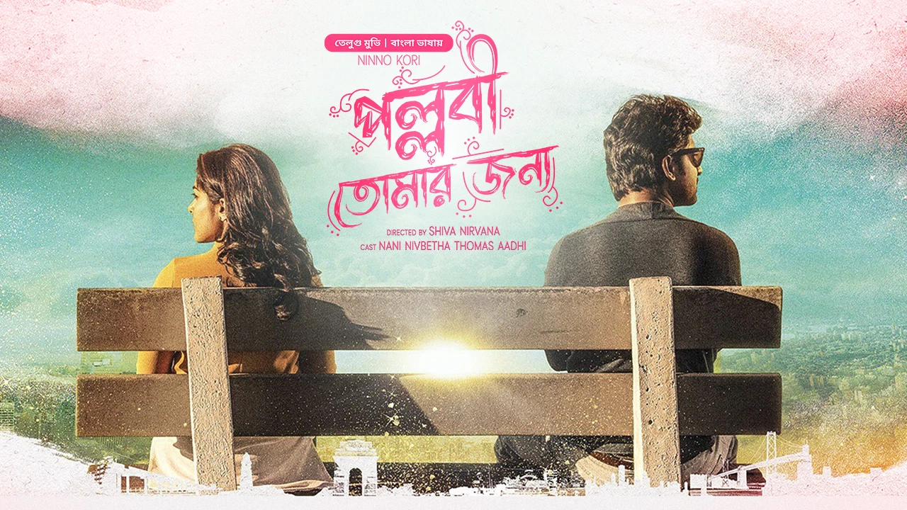 Ninnu Kori-Pallabi Tomar Jonno (2024) Bengali Dubbed ORG BongoBD WEB-DL 480p