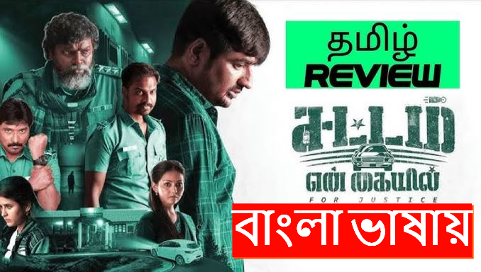 Sattam En Kaiyil (2024) Bengali Dubbed HQ WEB-DL 480P