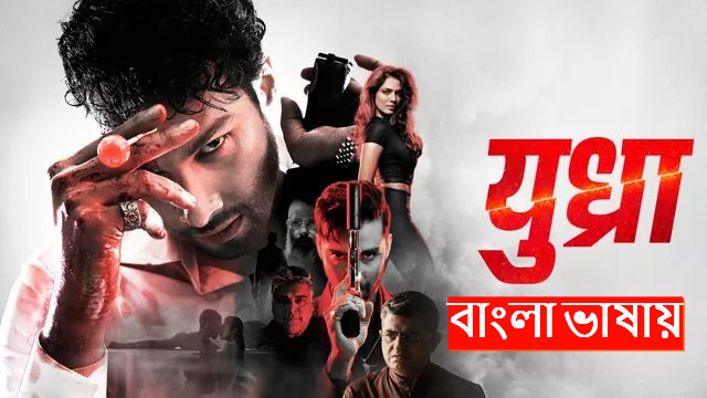 Yudhra (2024) Bengali Dubbed ORG WEB-DL 480P