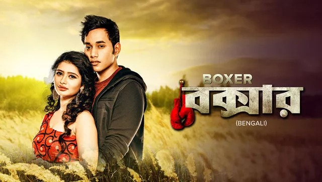 Boxer (2018) Bengali EROS WEB-DL 480P