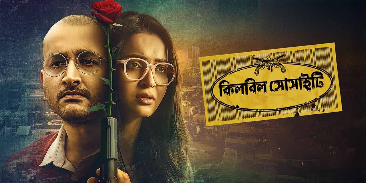 Killbill Society (2025) Bengali Hoichoi WEB-DL