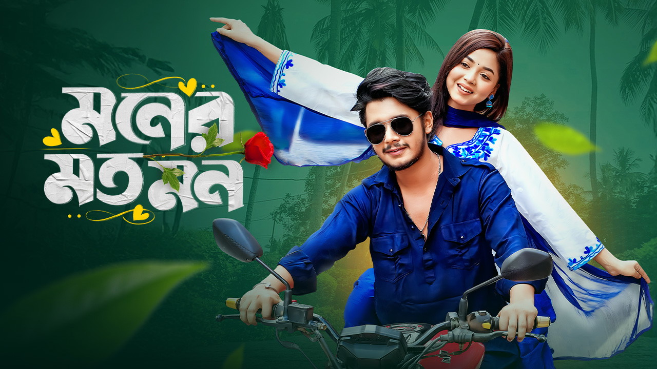Moner Moto Mon (2025) Bengali BongoBD WEB-DL